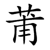 莆