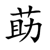 莇