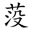 莈