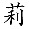 莉