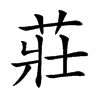 莊