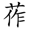 莋
