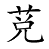 莌
