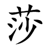 莎