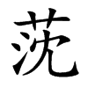 莐