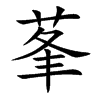 莑