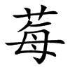 莓