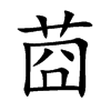 莔