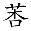 莕