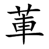 莗