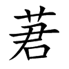 莙