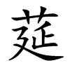 莚