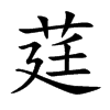 莛