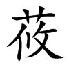 莜