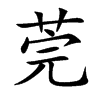 莞