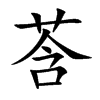莟