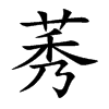 莠