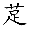 莡