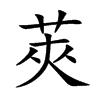 莢