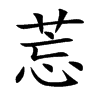 莣