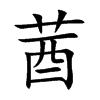 莤