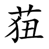 莥