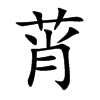 莦