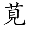 莧