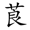 莨