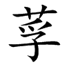 莩