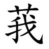 莪
