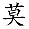 莫