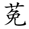 莬