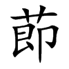 莭