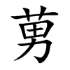 莮