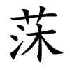 莯