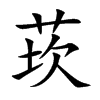 莰