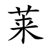 莱