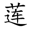莲