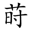 莳