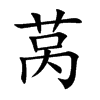 莴