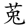 莵