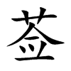 莶