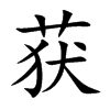 获