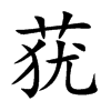 莸
