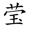 莹