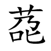 莻
