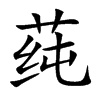 莼