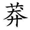 莽
