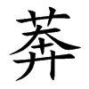 莾